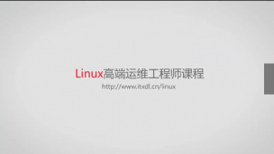Linux运维公开课程